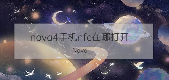 nova4手机nfc在哪打开 Nova 4手机 NFC 打开方法